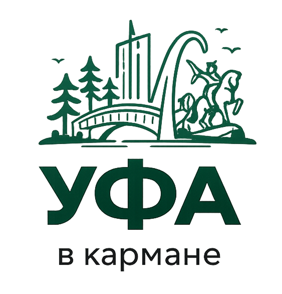 Уфа в кармане